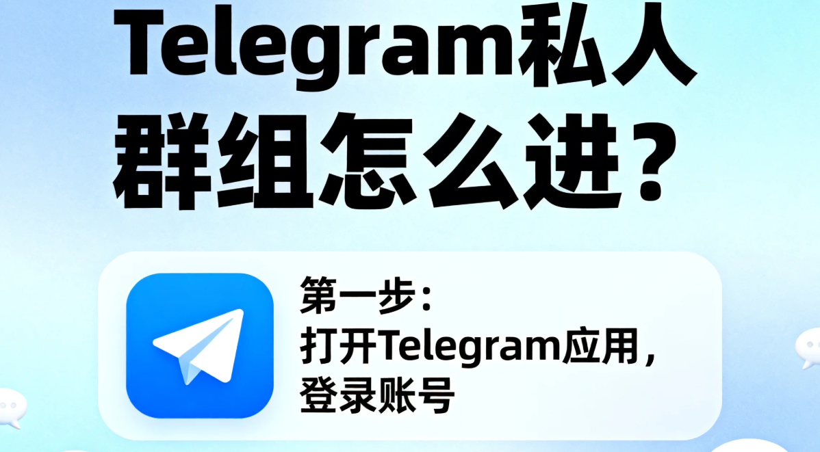 Telegram私人群组怎么进？ - Telegram中文